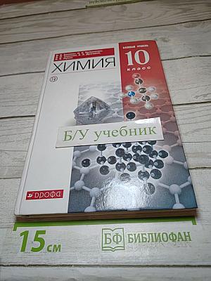 Химия. 10 класс. Базовый уровень