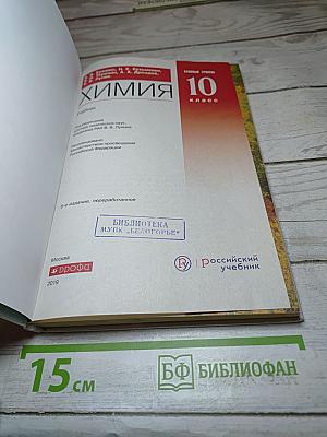Химия. 10 класс. Базовый уровень