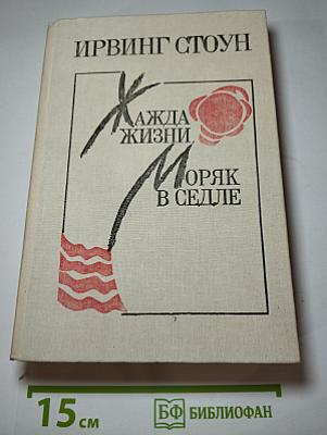 Жажда жизни. Моряк в седле