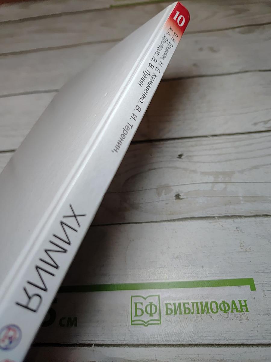 Химия. 10 класс. Базовый уровень