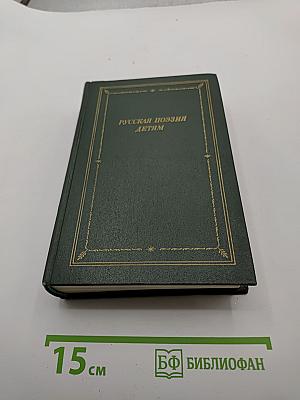 Русская поэзия детям