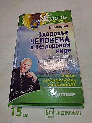 Здоровье человека в нездоровом мире