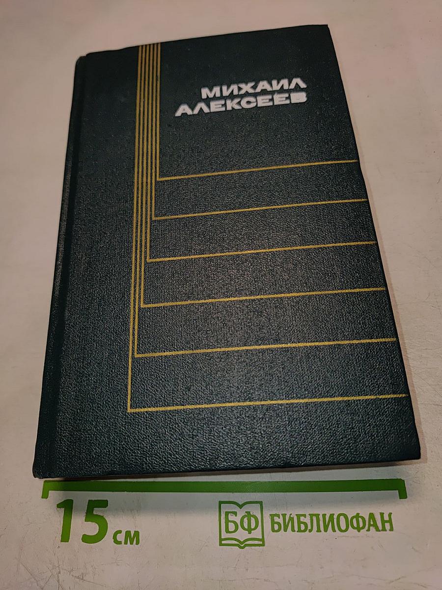 Михаил Алексеев. Том 1