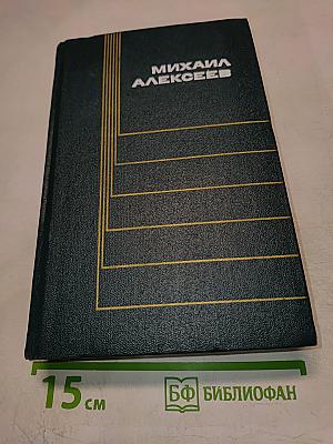 Михаил Алексеев. Том 1