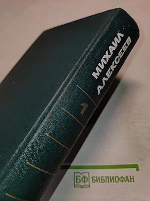 Михаил Алексеев. Том 1