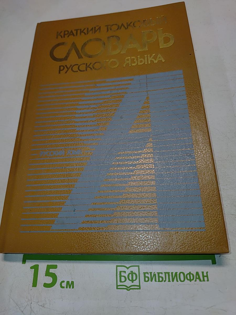 Краткий толковый словарь русского языка