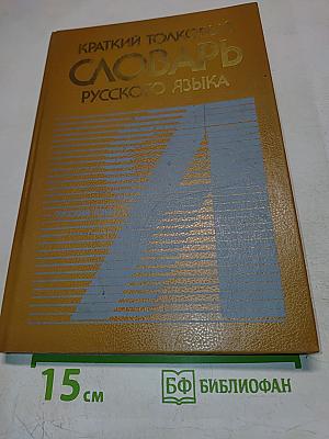 Краткий толковый словарь русского языка