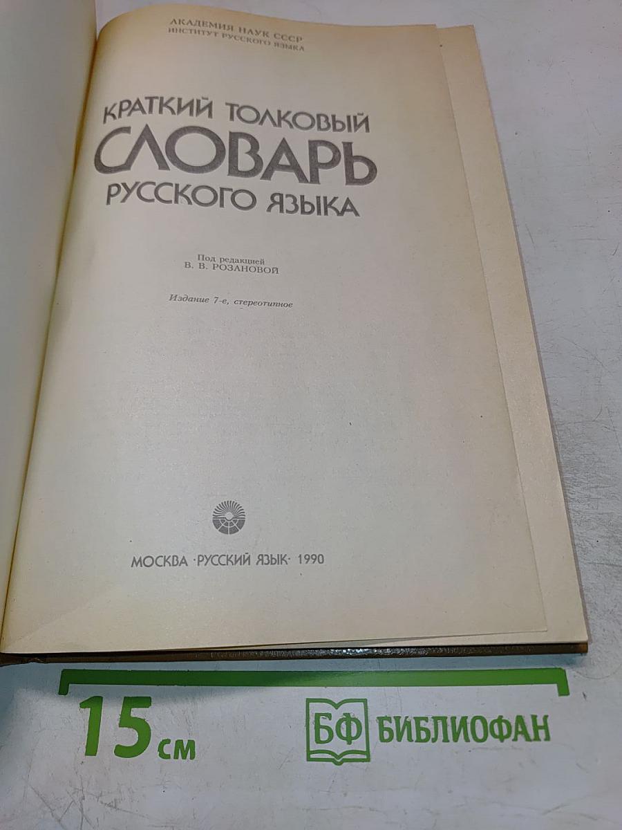 Краткий толковый словарь русского языка