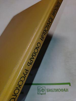 Краткий толковый словарь русского языка