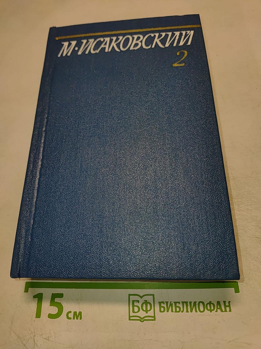 М. Исаковский Собрание сочинений Том второй