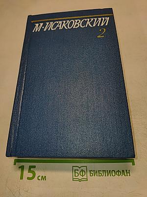 М. Исаковский Собрание сочинений Том второй