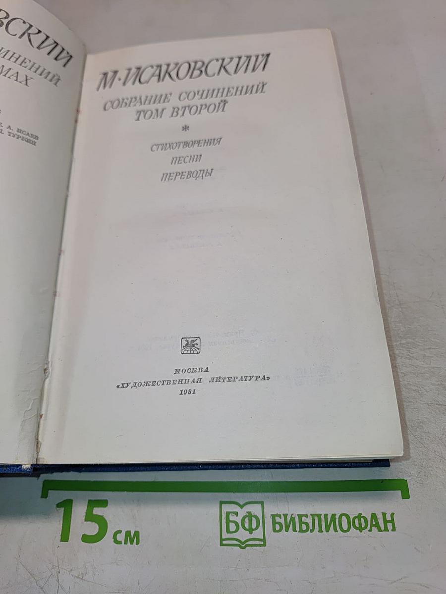 М. Исаковский Собрание сочинений Том второй