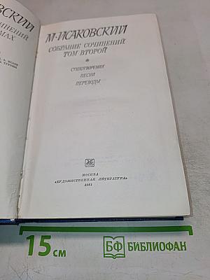 М. Исаковский Собрание сочинений Том второй