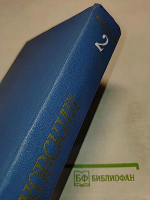 М. Исаковский Собрание сочинений Том второй