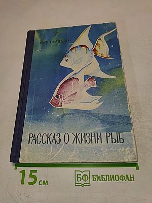 Рассказ о жизни рыб