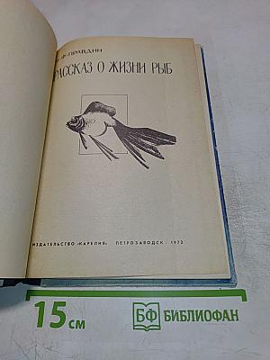 Рассказ о жизни рыб