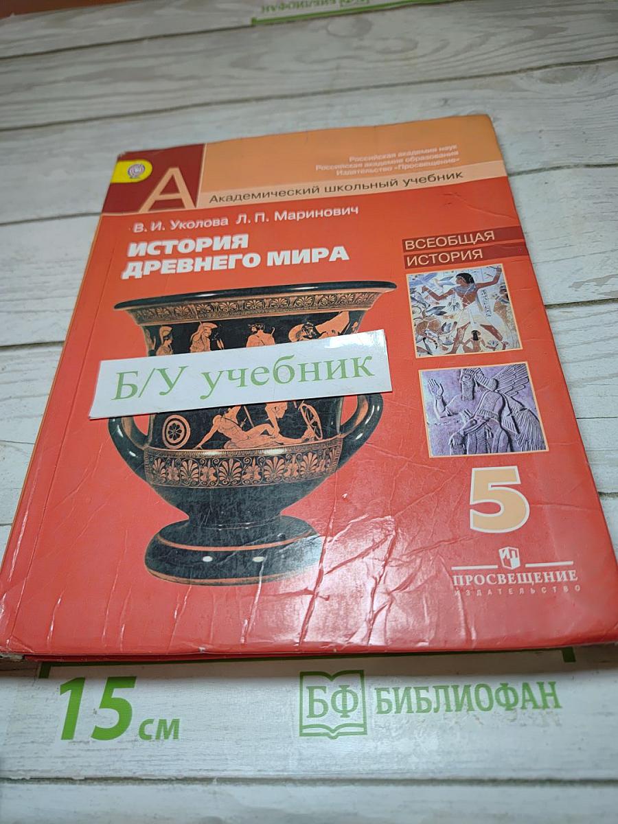 История Древнего мира. 5 класс