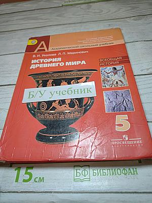 История Древнего мира. 5 класс
