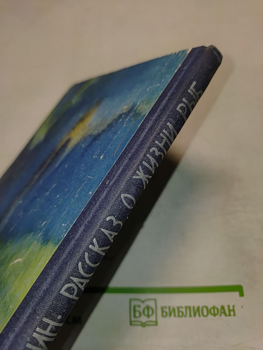 Рассказ о жизни рыб