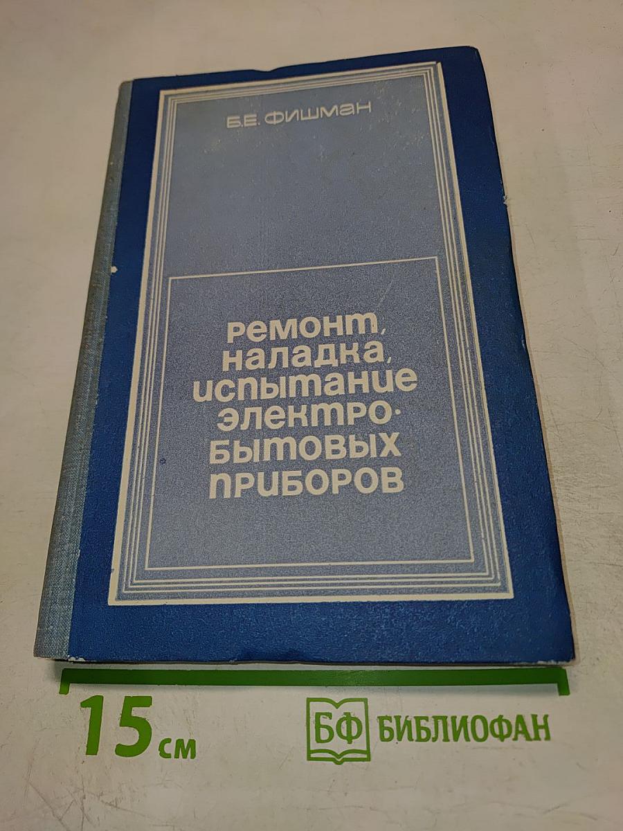 Ремонт, наладка, испытание электробытовых приборов