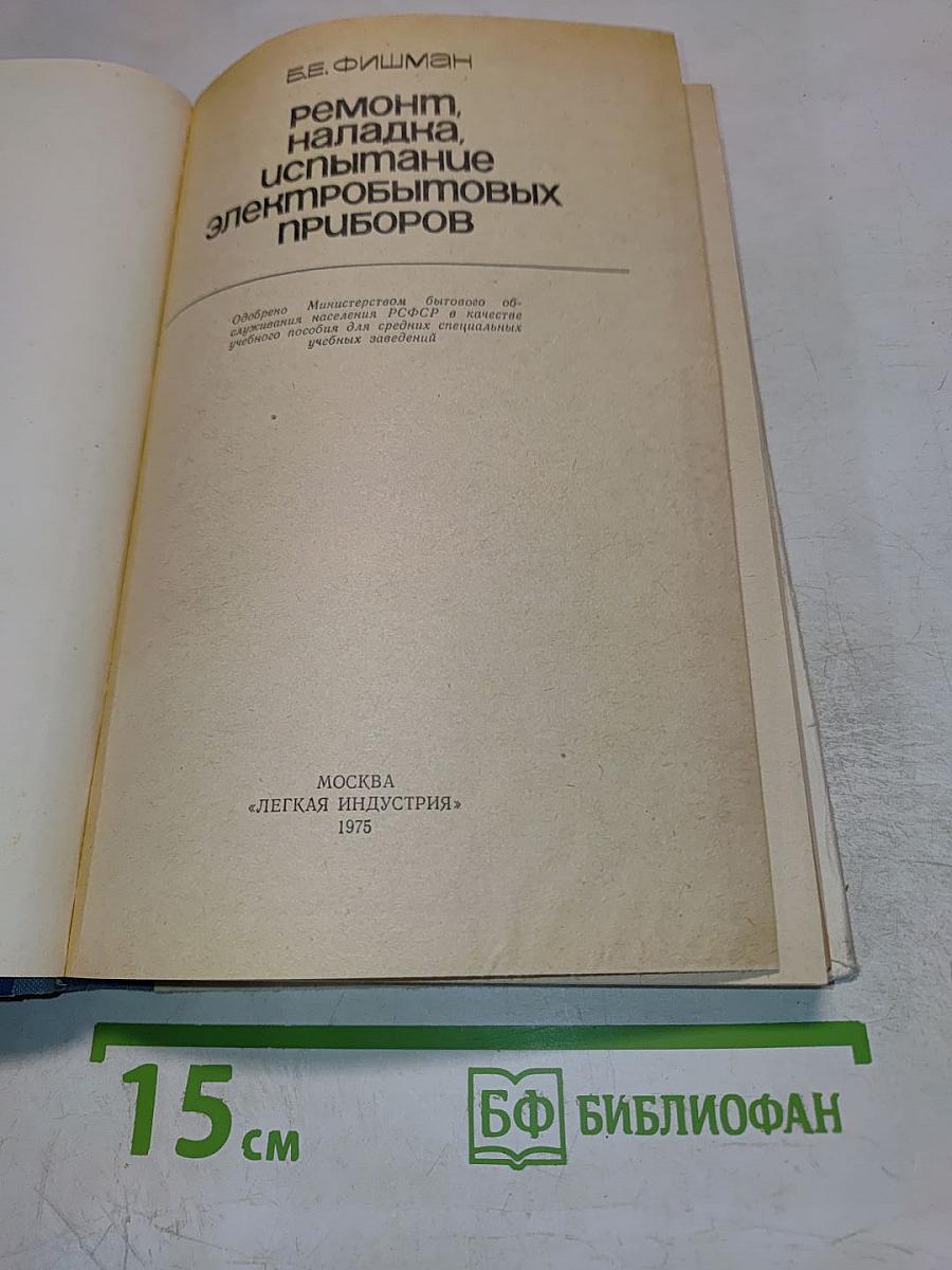 Ремонт, наладка, испытание электробытовых приборов