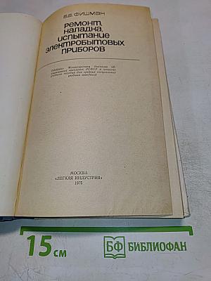Ремонт, наладка, испытание электробытовых приборов