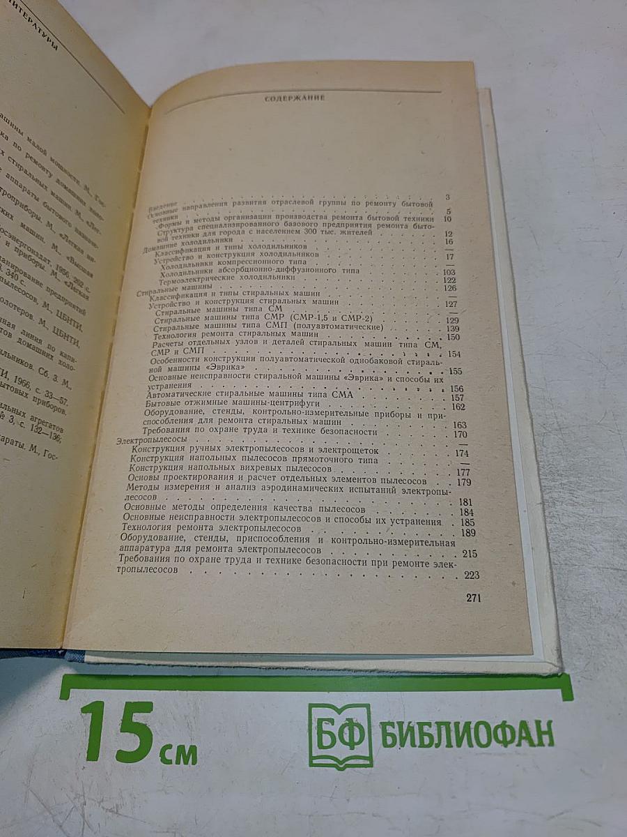 Ремонт, наладка, испытание электробытовых приборов