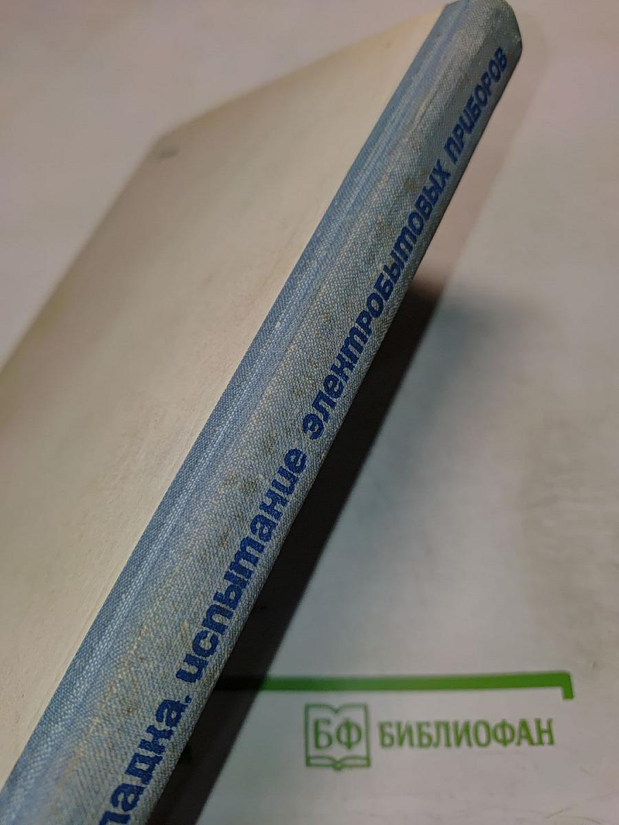 Ремонт, наладка, испытание электробытовых приборов