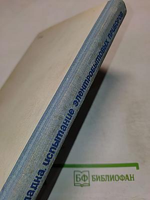 Ремонт, наладка, испытание электробытовых приборов