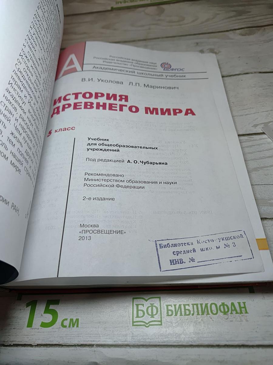 История Древнего мира. 5 класс