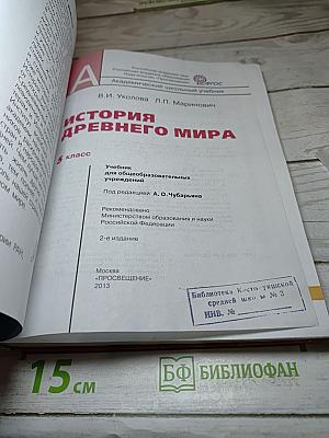 История Древнего мира. 5 класс