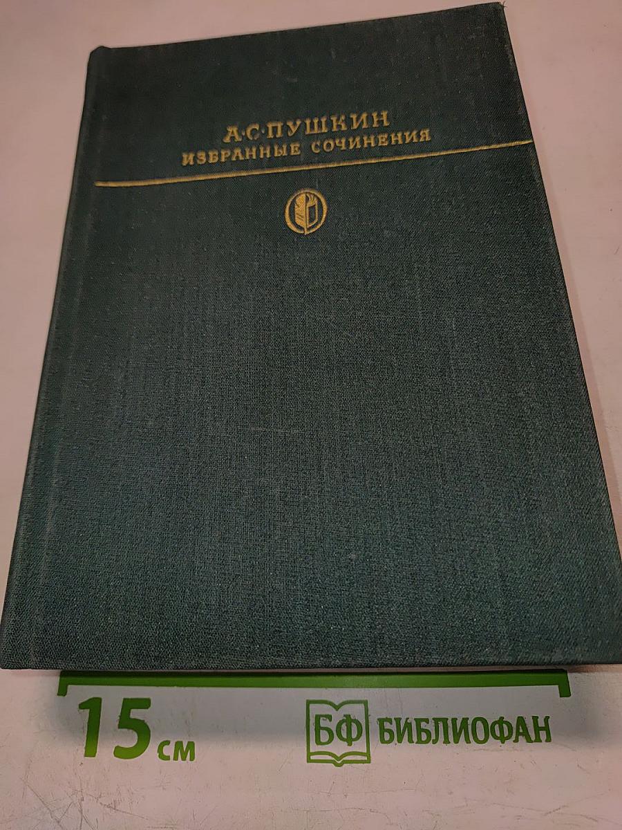 Избранные сочинения. Том первый