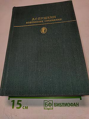 Избранные сочинения. Том первый