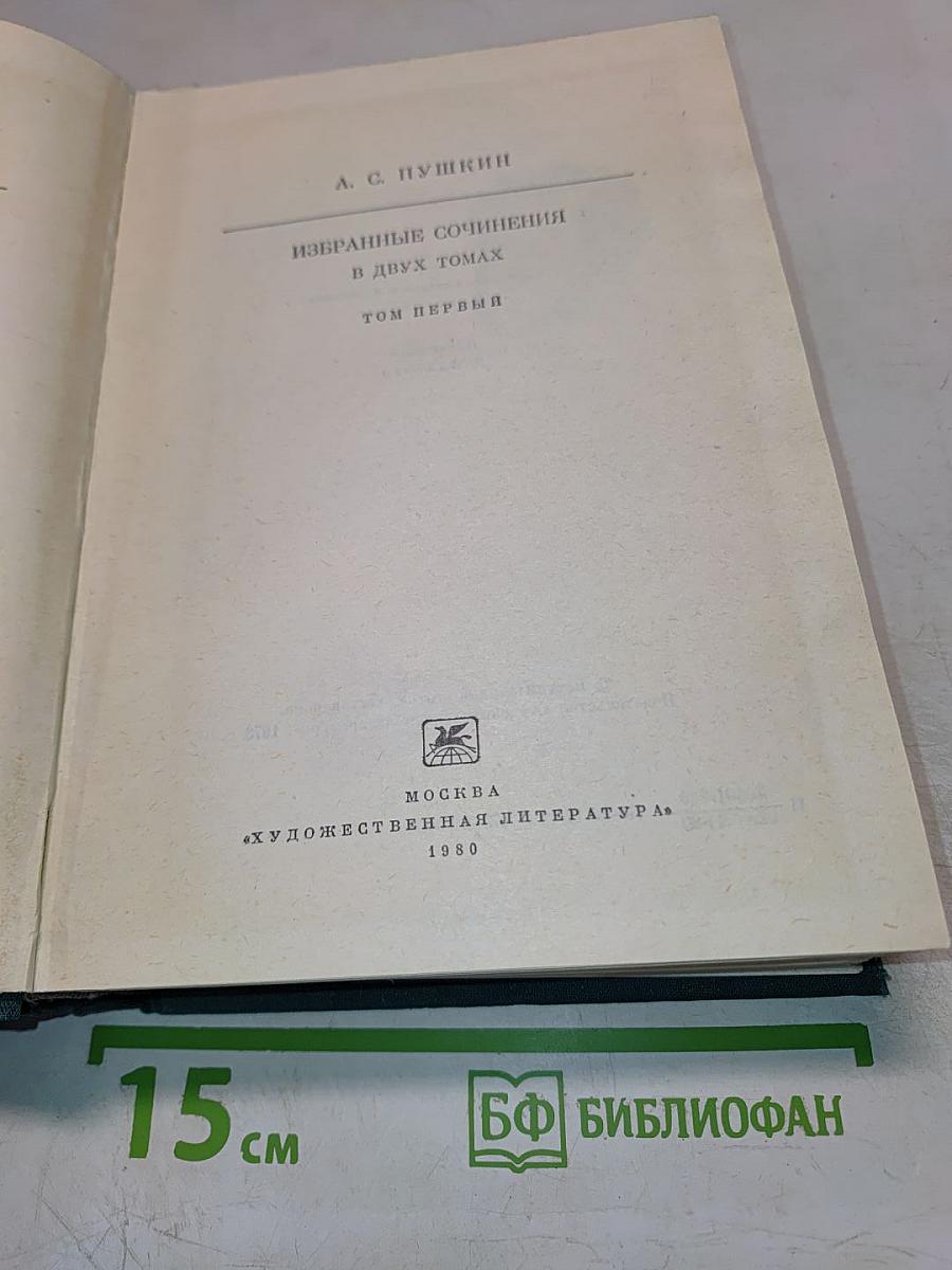 Избранные сочинения. Том первый