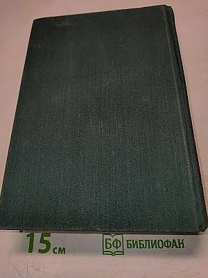 Избранные сочинения. Том первый