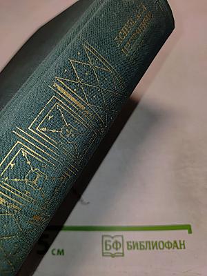 Избранные сочинения. Том первый