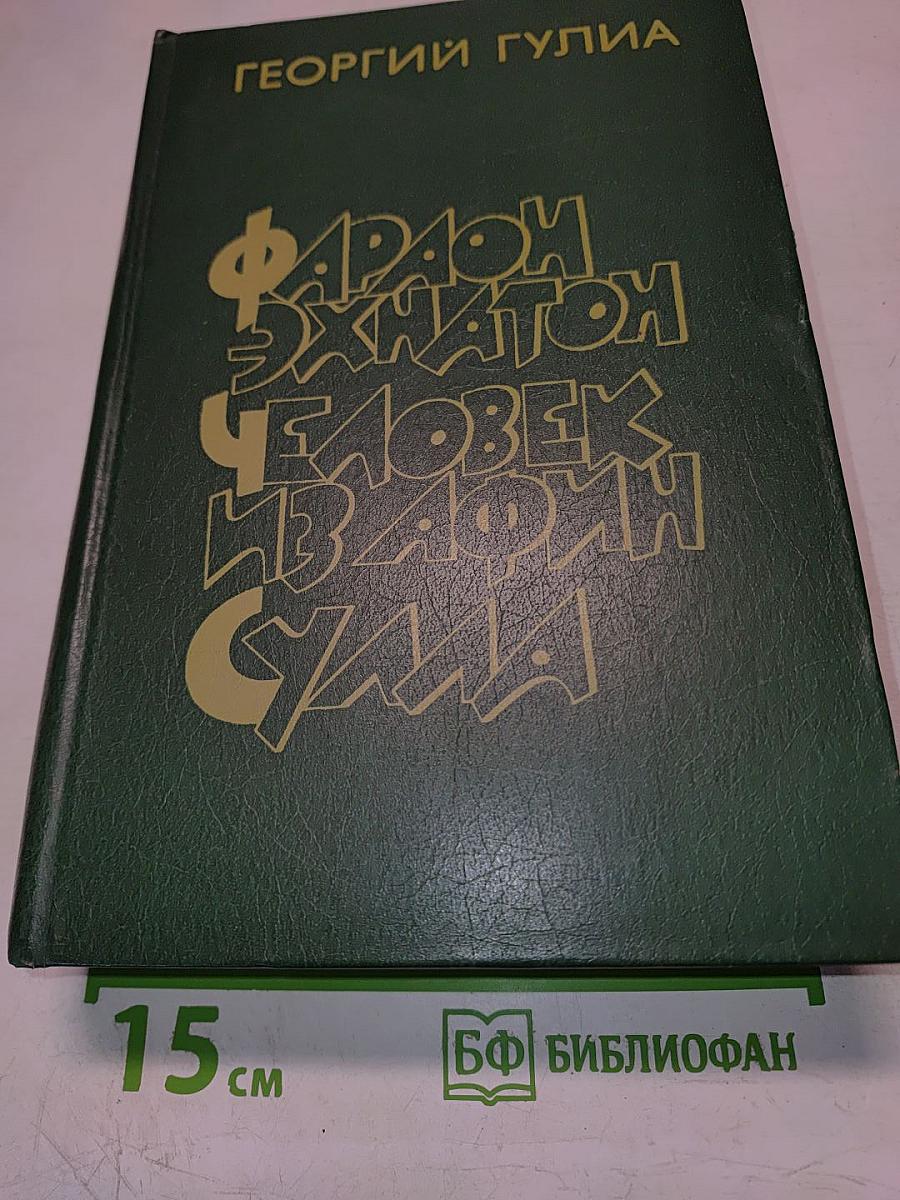 Фараон Эхнатон. Человек из Афин. Сулла. Историческая трилогия