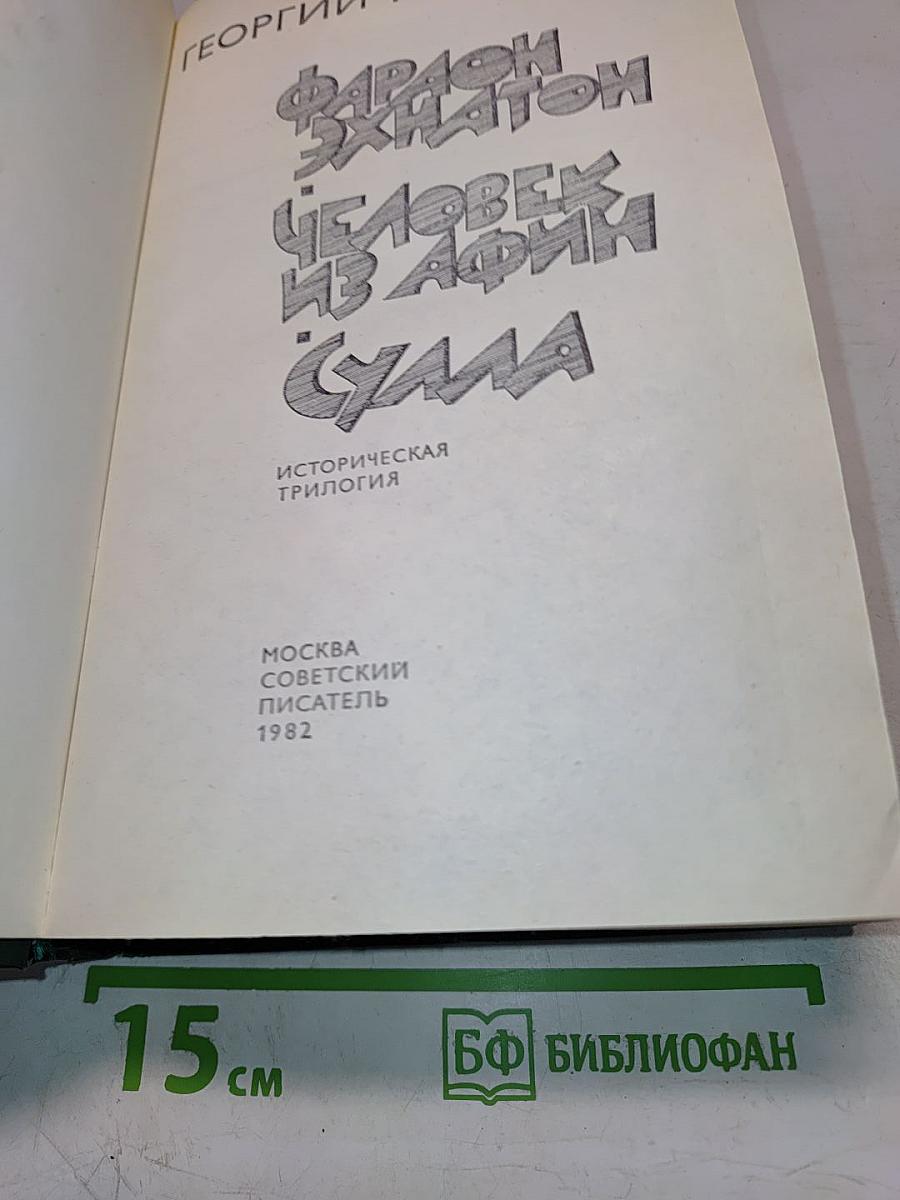 Фараон Эхнатон. Человек из Афин. Сулла. Историческая трилогия