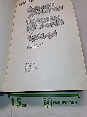 Фараон Эхнатон. Человек из Афин. Сулла. Историческая трилогия