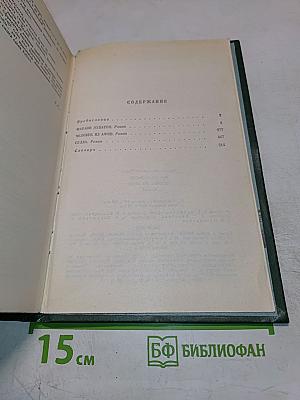 Фараон Эхнатон. Человек из Афин. Сулла. Историческая трилогия