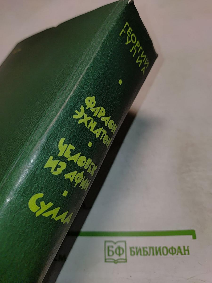 Фараон Эхнатон. Человек из Афин. Сулла. Историческая трилогия