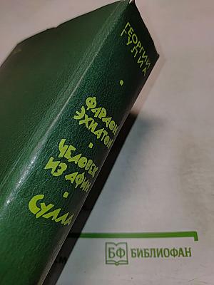 Фараон Эхнатон. Человек из Афин. Сулла. Историческая трилогия