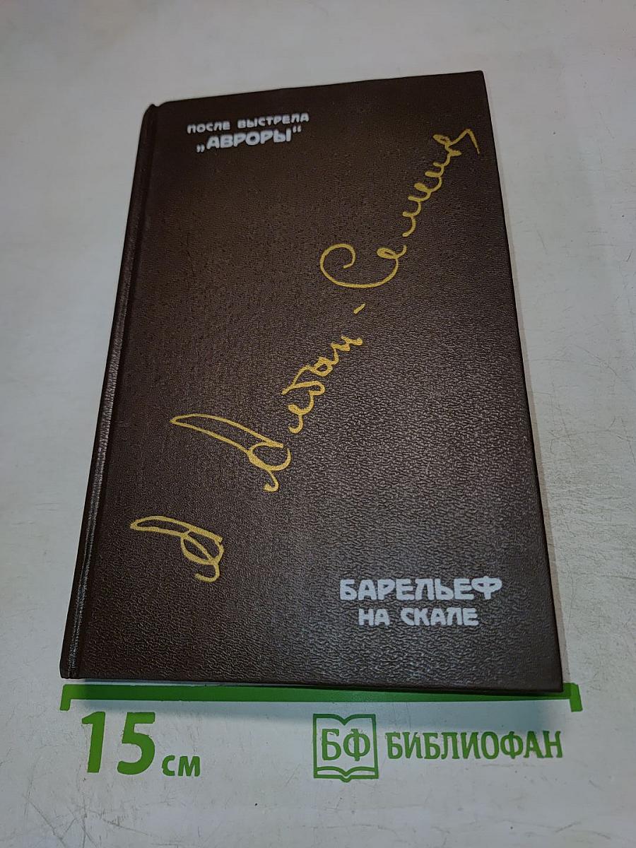 После выстрела "Авроры"; Барельеф на скале