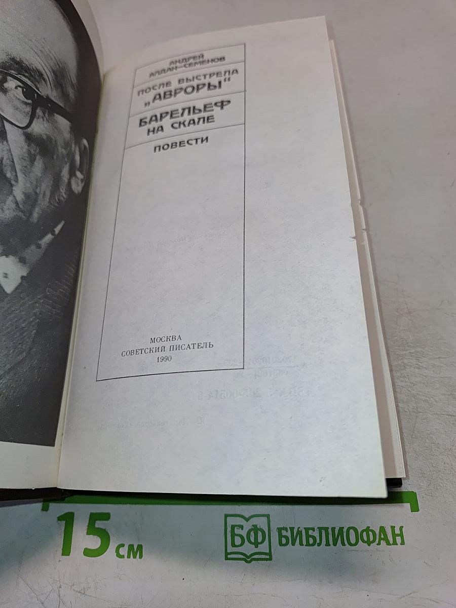 После выстрела "Авроры"; Барельеф на скале