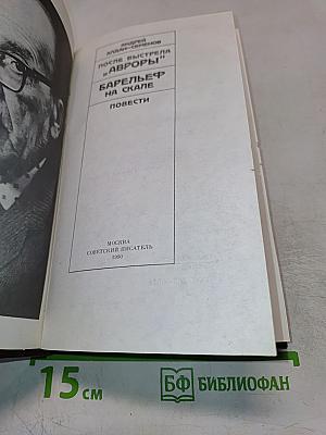 После выстрела "Авроры"; Барельеф на скале