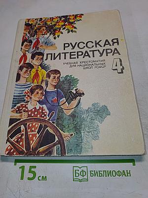 Русская литература. Учебная хрестоматия для 4 класса национальных школ РСФСР