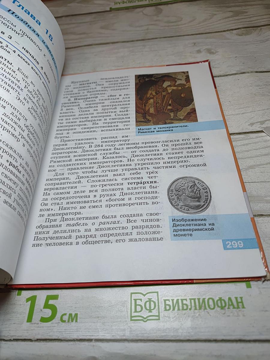 История Древнего мира. 5 класс