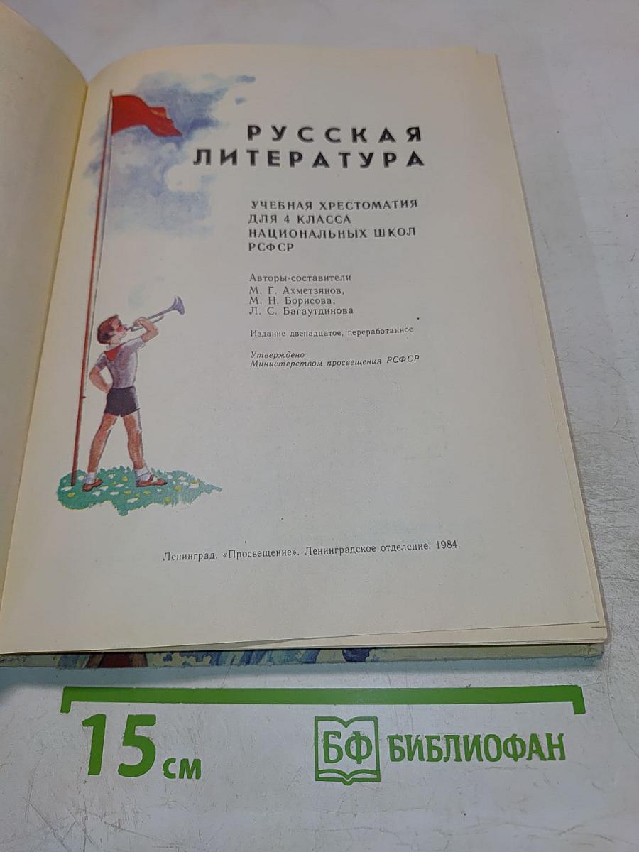 Русская литература. Учебная хрестоматия для 4 класса национальных школ РСФСР