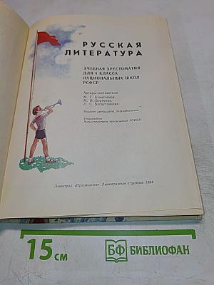 Русская литература. Учебная хрестоматия для 4 класса национальных школ РСФСР
