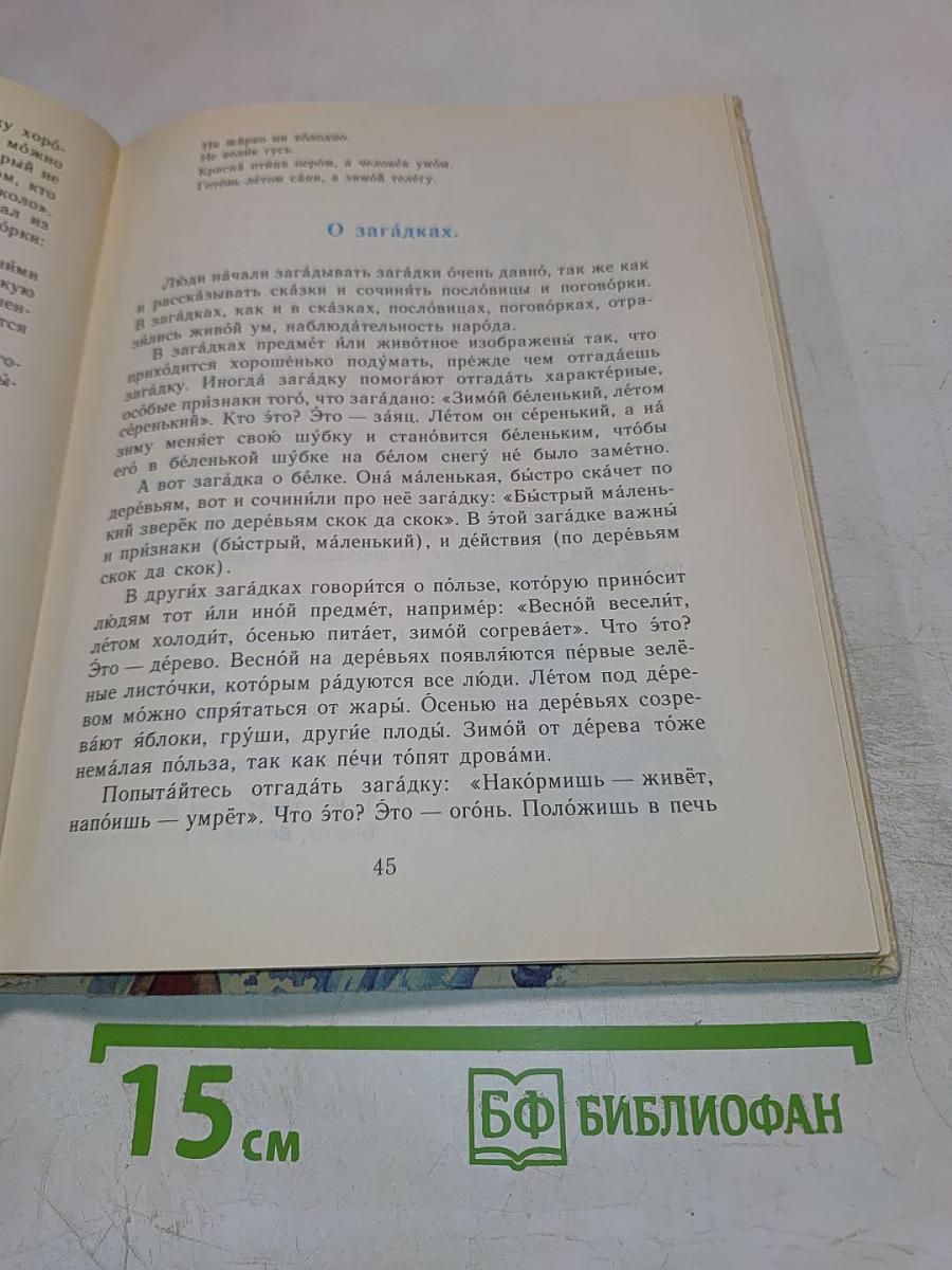 Русская литература. Учебная хрестоматия для 4 класса национальных школ РСФСР